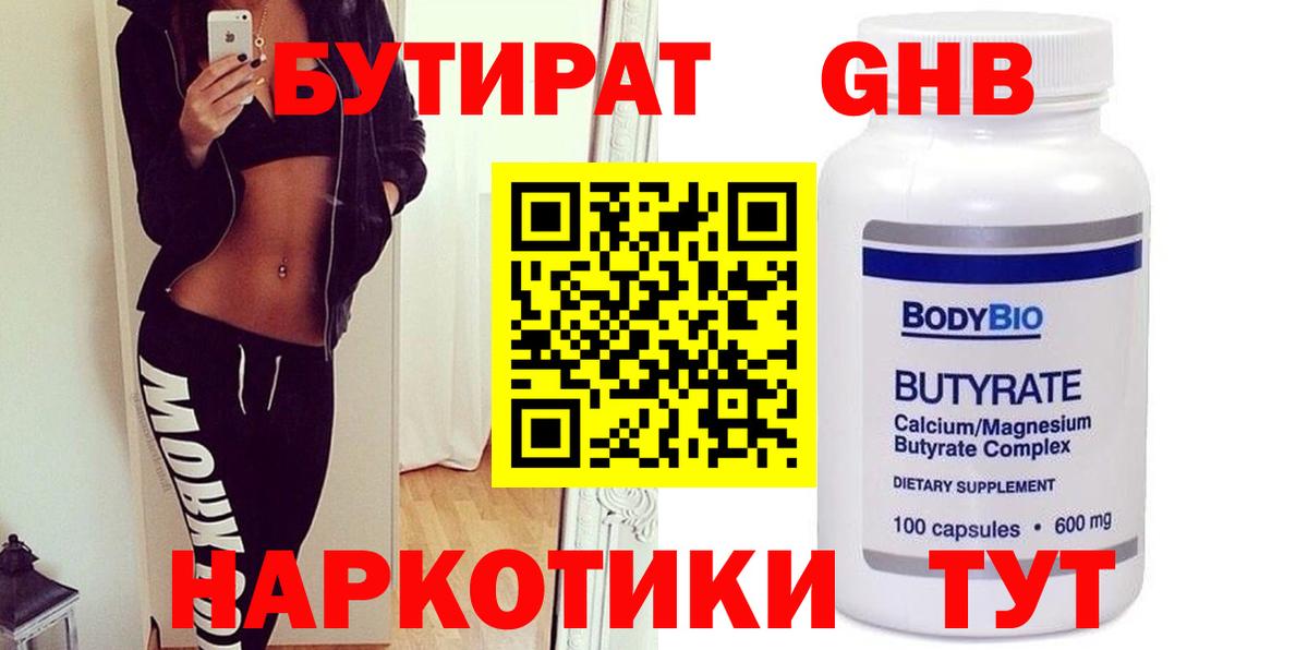 БУТИРАТ оксибутират Энгельс